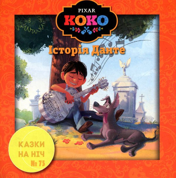 Бумажная книга «Казки на ніч. Випуск №75. Коко. Історія Данте» - фото №1