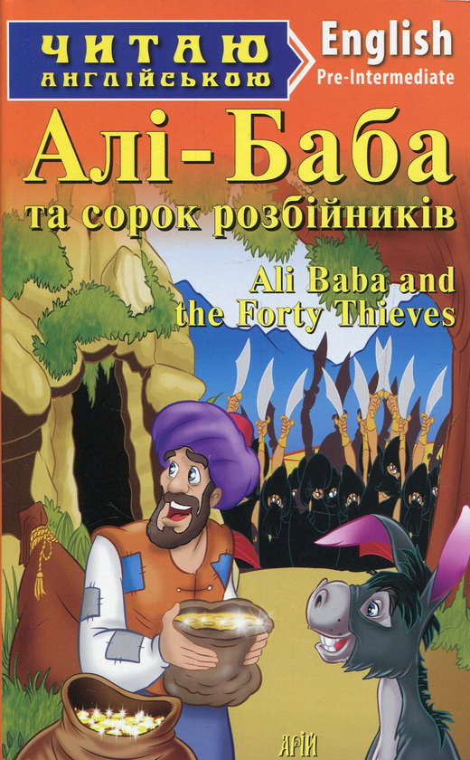 Книга Алі-Баба і сорок розбійників / Ali Baba and Forty...