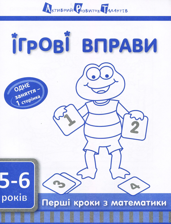 [object Object] « Ігрові вправи АРТ. Перші кроки з математики. Рівень 2» - фото №1