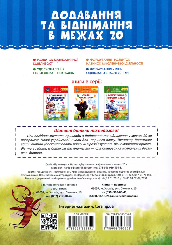 [object Object] «Додавання та віднімання в межах 20. 1 клас», автор Олена Чала - фото №2 - мініатюра