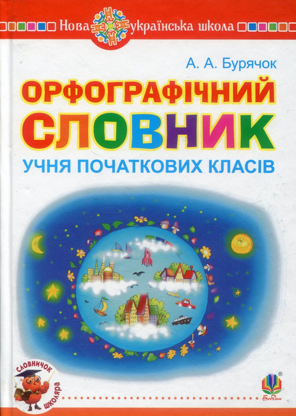 Бумажная книга «Орфографічний словник учня початкових класів», автор Андрей Бурячок - фото №1