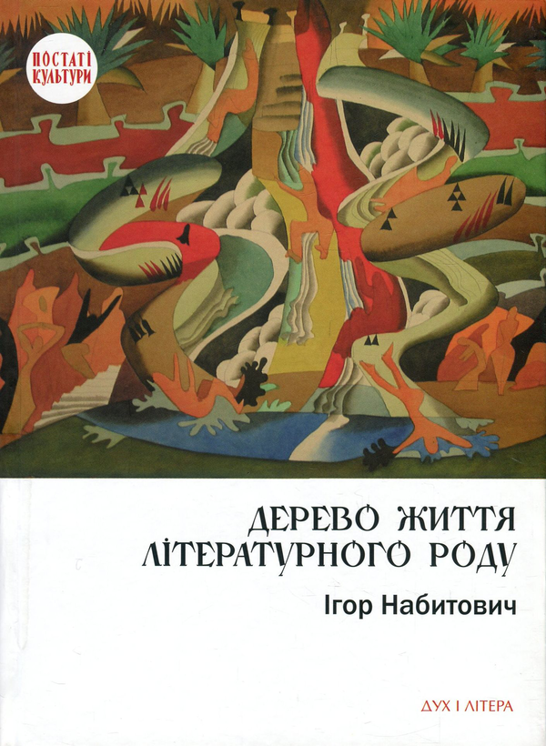 Паперова книга «Дерево життя літературного роду. Іван Федорович, Володислав Федорович, Дарія Віконська», автор Ігор Набитович - фото №1