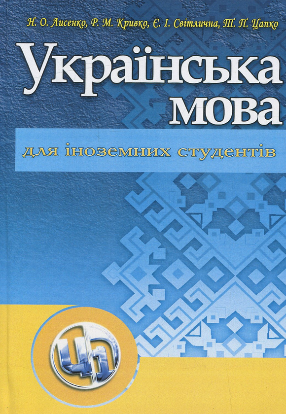 Українська мова для іноземних студентів. Навчальний...