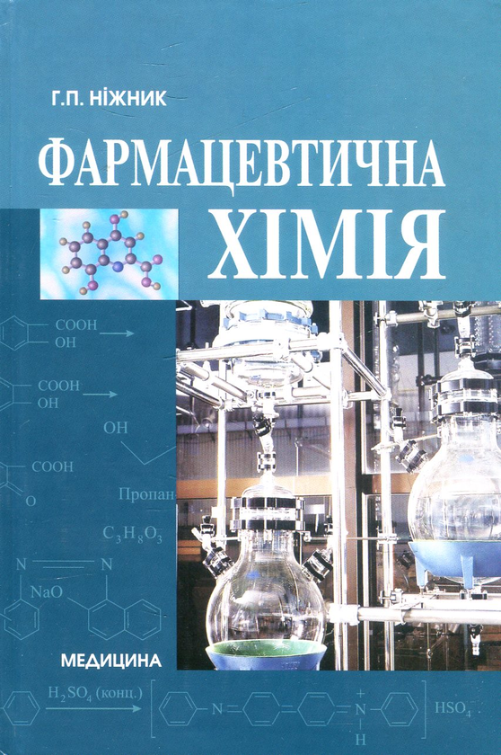 Книга Фармацевтична хімія