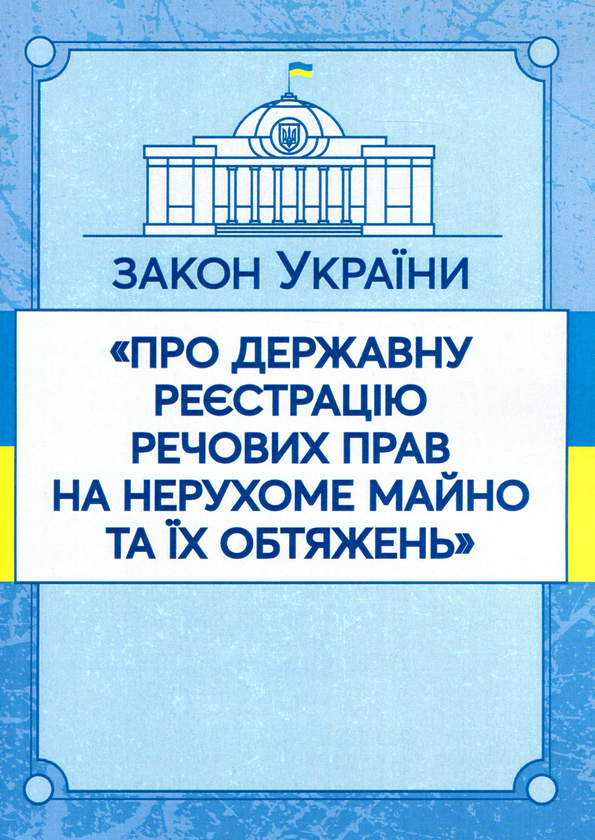 Книга Закон України "Про державну реєстрацію речових...