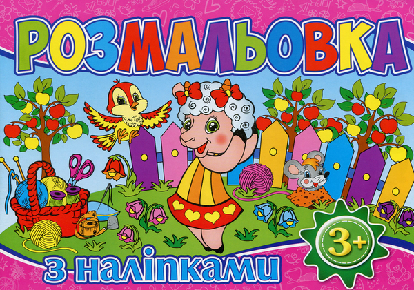 Бумажная книга «Розмальовка з наліпками (Рожева)» - фото №1