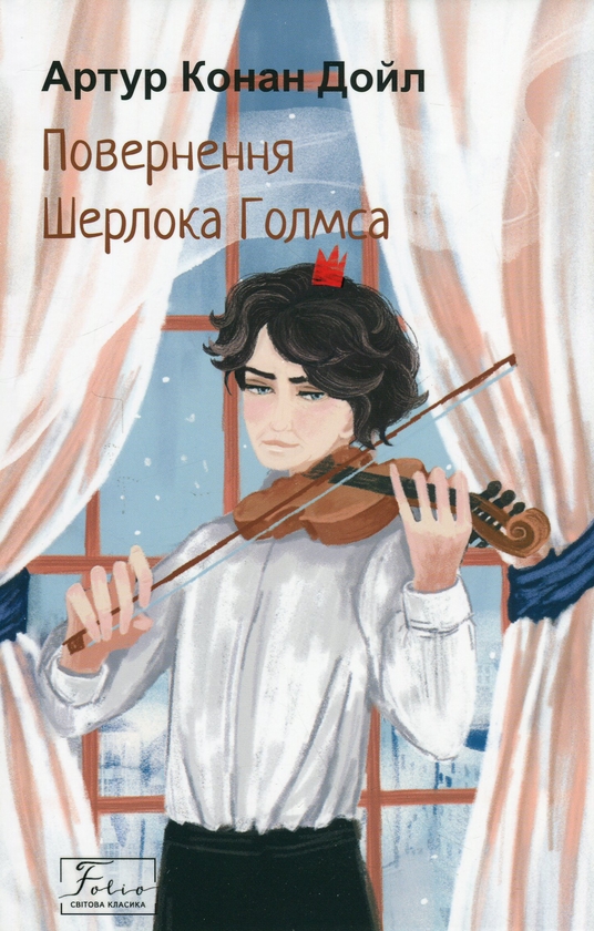 Бумажная книга «Повернення Шерлока Голмса», автор Артур Конан Дойл - фото №1
