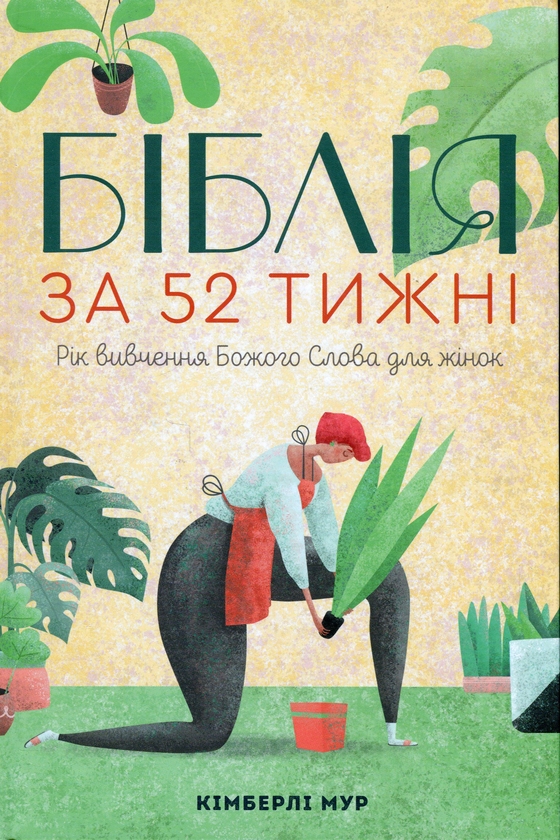 Бумажная книга «Біблія за 52 тижні. Рік вивчення Божого Слова для жінок», автор Кимберли Мур - фото №1
