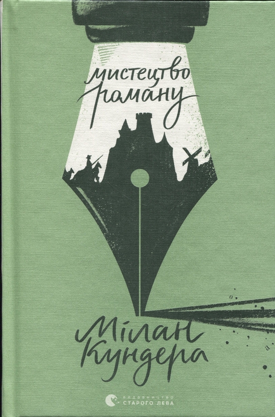 Бумажная книга «Мистецтво роману», автор Милан Кундера - фото №1