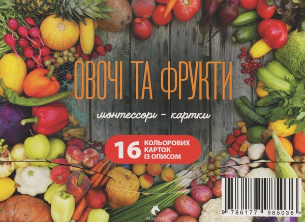 Бумажная книга «Овочі та фрукти. Монтессорі-картки» - фото №1