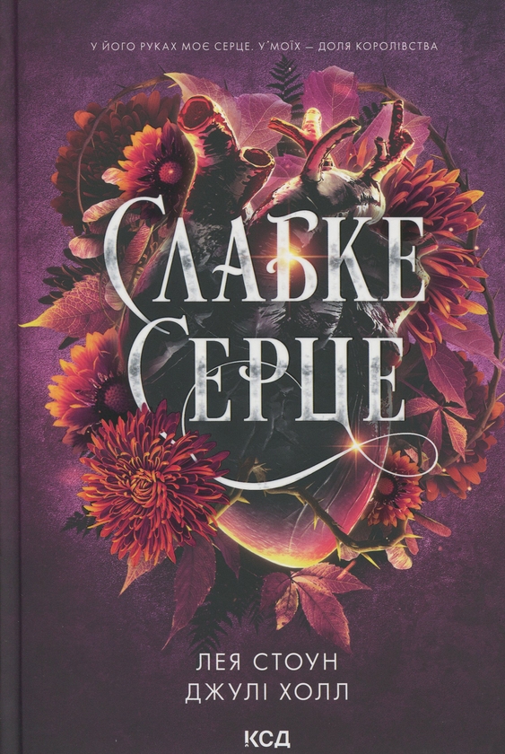 Бумажная книга «Слабке серце», авторов Лея Стоун, Джули Холл - фото №1