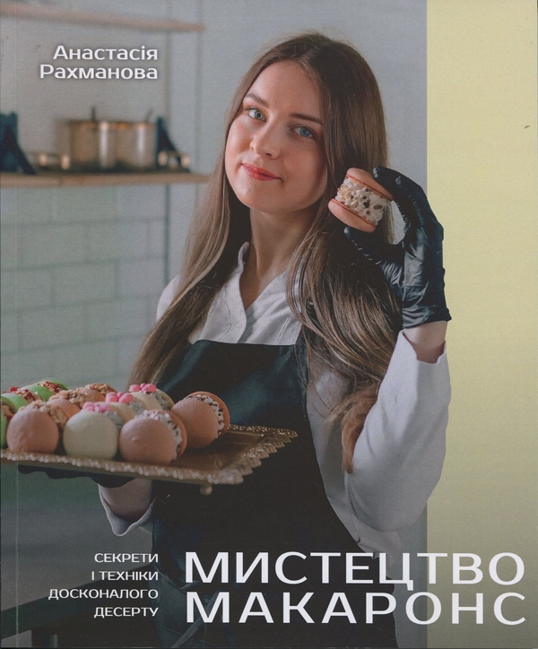 Книга Мистецтво макаронс. Секрети і техніки досконалого...