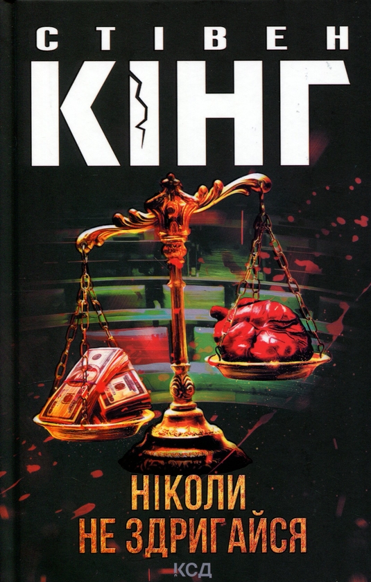 Паперова книга «Ніколи не здригайся», автор Стівен Кінг - фото №1