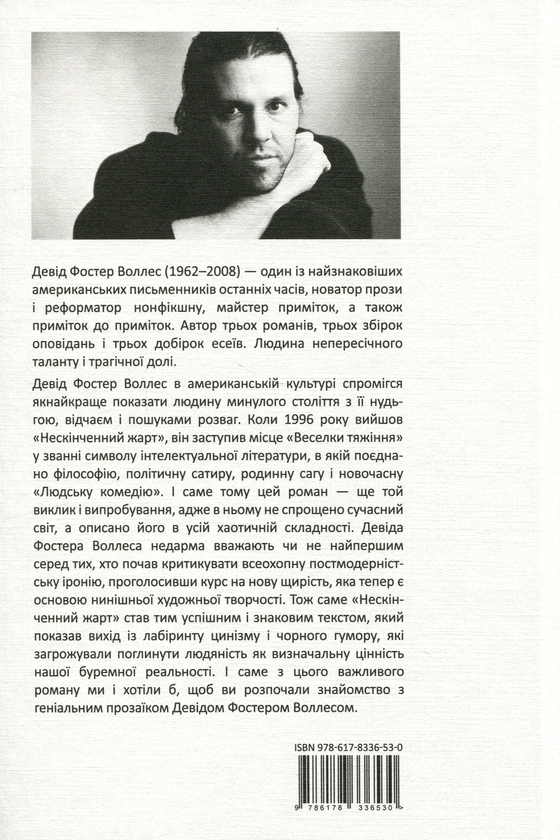 Паперова книга «Нескінченний жарт», автор Девід Фостер Уоллес - фото №1