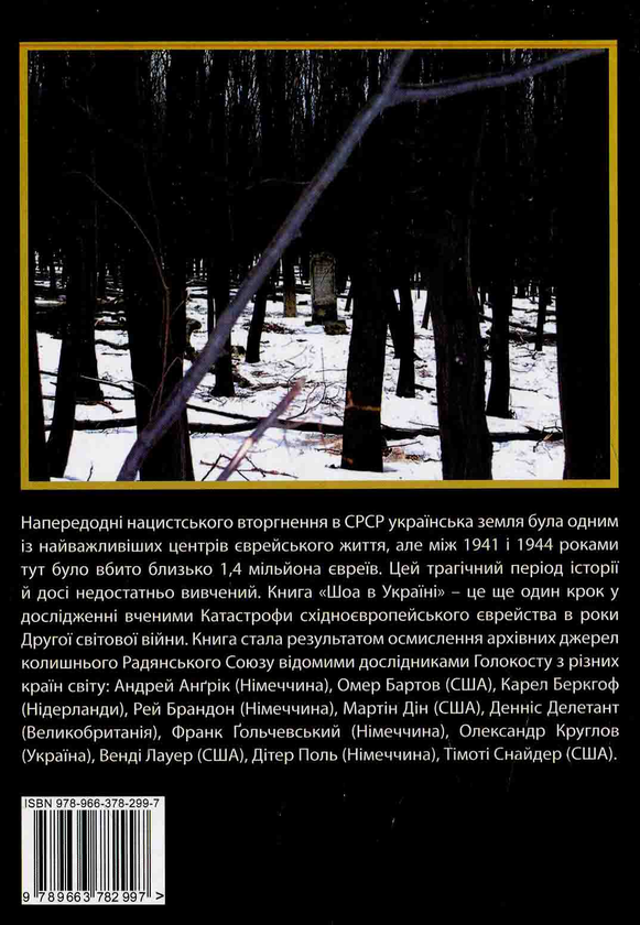 Бумажная книга «ШОА в Україні: історія, свідчення, увічнення» - фото №1