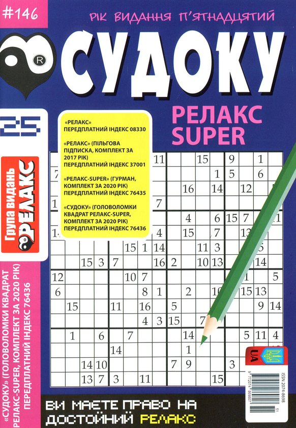 Бумажная книга «Судоку Релакс Super. Головоломки квадрат. Підбірка випусків за 2020 рік, №14-26 (комплект з 13 книг)» - фото №1