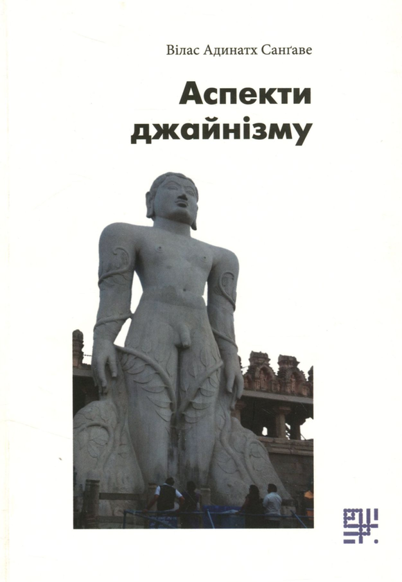Бумажная книга «Аспекти джайнізму», автор Вилас Адинатх Сангаве - фото №1