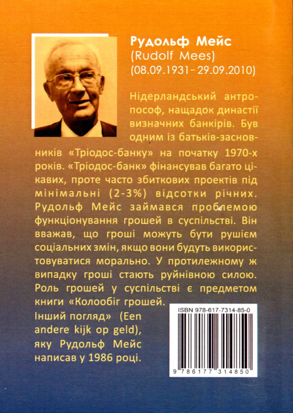 Паперова книга «Колообіг грошей. Інший погляд», автор Рудольф Мейс - фото №1