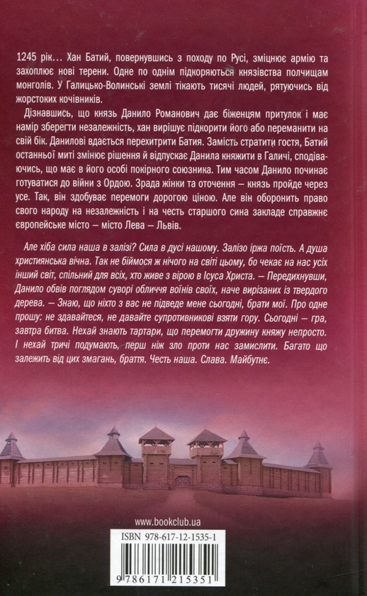 Паперова книга «Данило Галицький», автор Тарас Орлик - фото №1