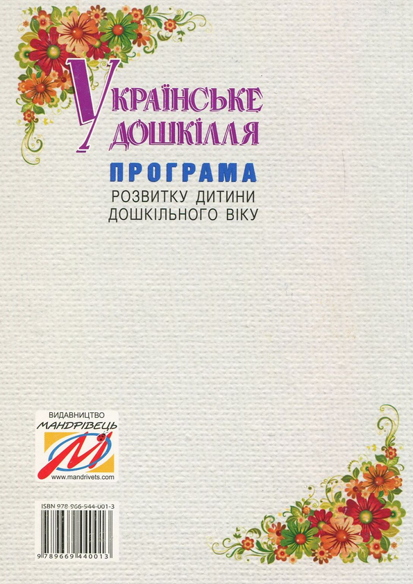 Бумажная книга «Програма розвитку дитини дошкільного віку Українське дошкілля», автор Александра Билан - фото №1