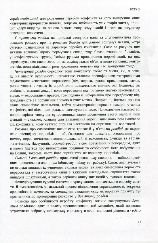 Паперова книга «Честь, кров і риторика. Конфлікт у шляхетському середовищі Волині (друга половина ХVI — ХVІI століття)», автор Наталя Старченко - фото №1