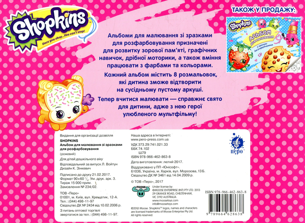  «Альбом для малювання із зразками для розмальовування Перо Shopkins рожевий», бренду Перо - фото №1