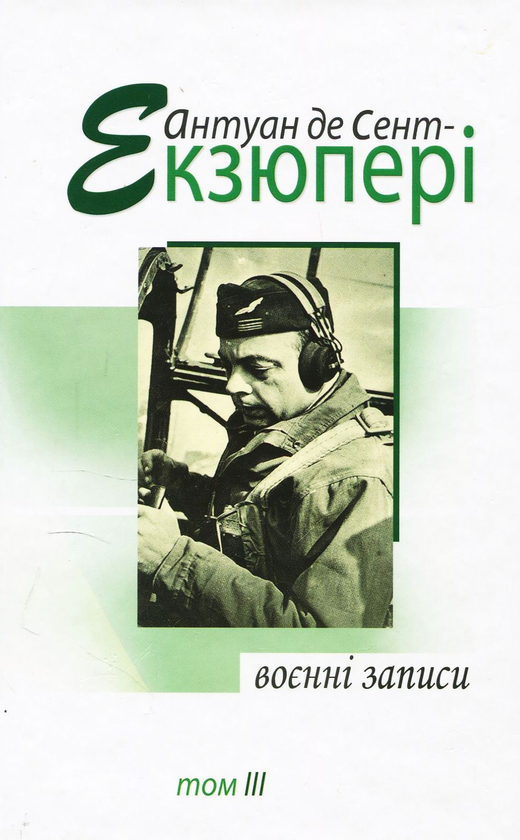 Бумажная книга «Антуан де Сент-Екзюпері. Твори в 4 томах (комплект із 4 книг)», автор Антуан де Сент-Экзюпери - фото №1