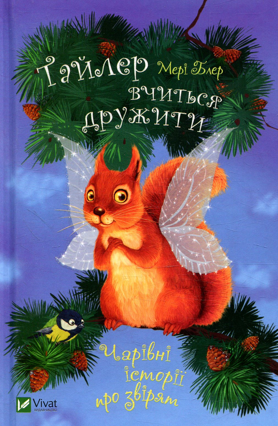 Бумажная книга «Тайлер вчиться дружити», автор Мэри Блэр - фото №1