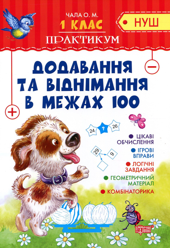 Книга Додавання та віднімання в межах 100