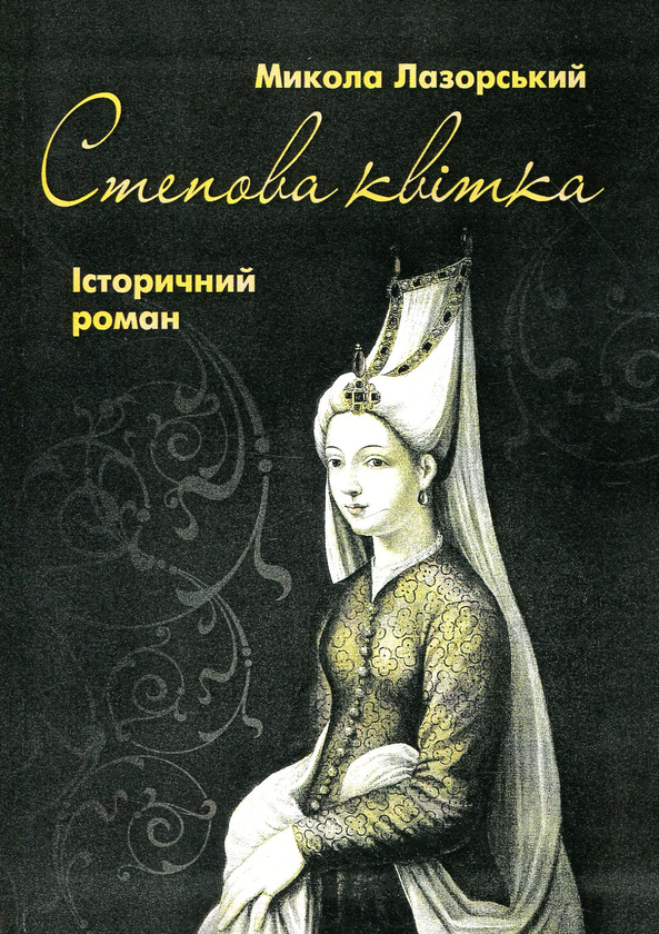 Паперова книга «Степова Квітка», автор Микола Лазорський - фото №1