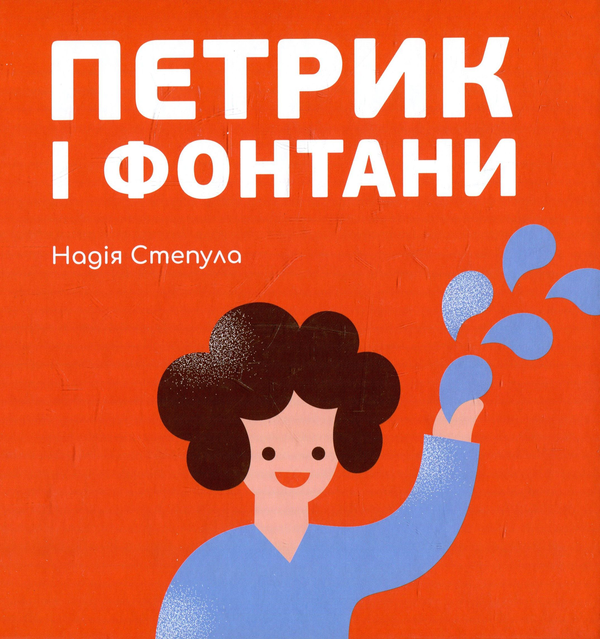 Паперова книга «Петрик і фонтани», автор Надія Степула - фото №1