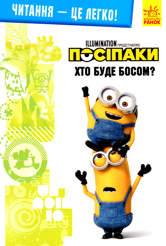 Книга Посіпаки. Хто буде босом?