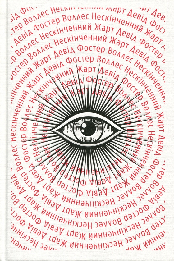 Паперова книга «Нескінченний жарт», автор Девід Фостер Уоллес - фото №1