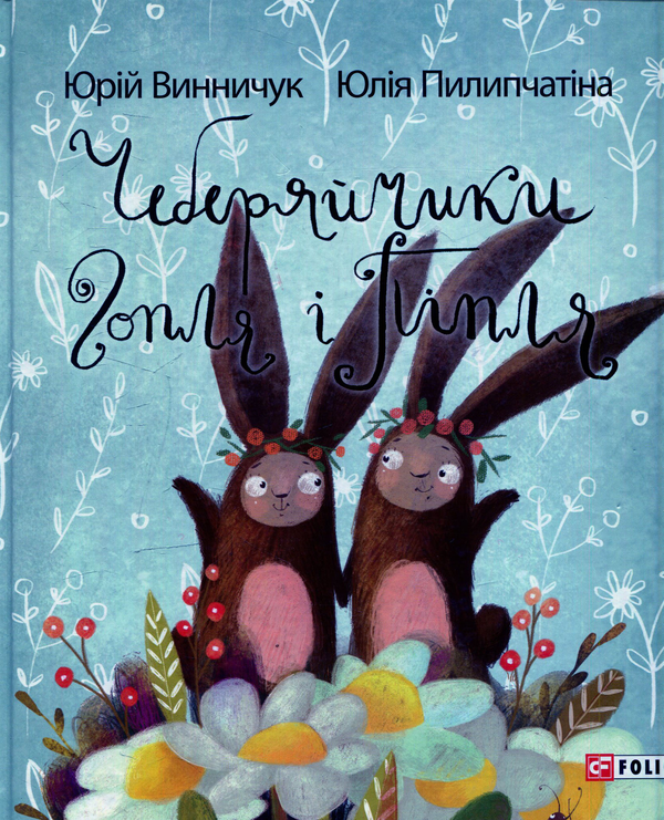Бумажная книга «Чеберяйчики Гопля і Піпля», автор Юрий Винничук - фото №1