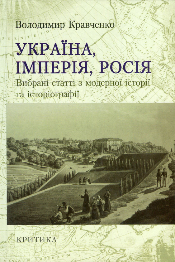 Україна, Імперія, Росія. Вибрані статті з модерної...