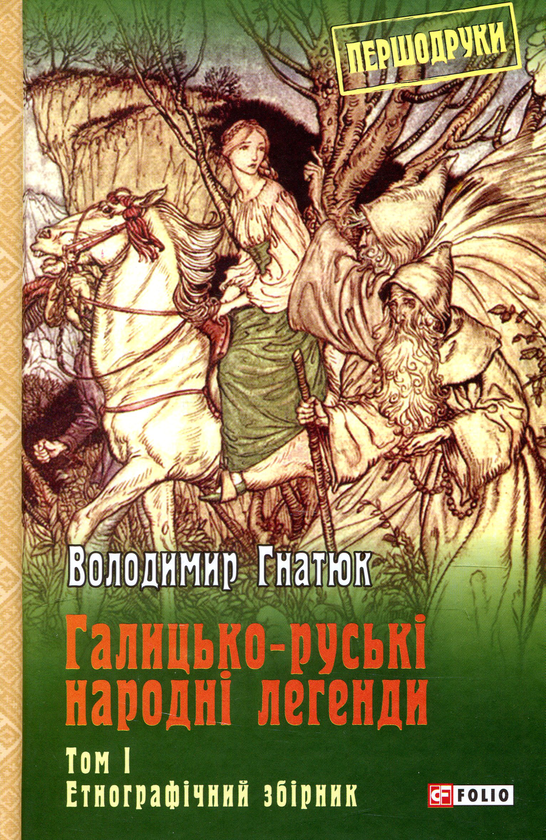 Бумажная книга «Галицько-руські народні легенди. Том 1», автор Владимир Гнатюк - фото №1
