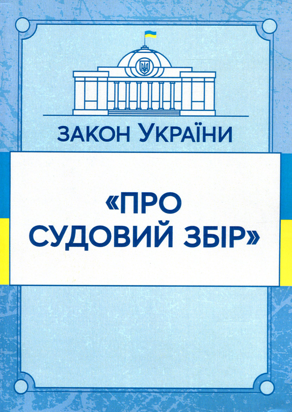Бумажная книга «Закон України "Про судовий збір". Станом на 15.11.2021 р.» - фото №1