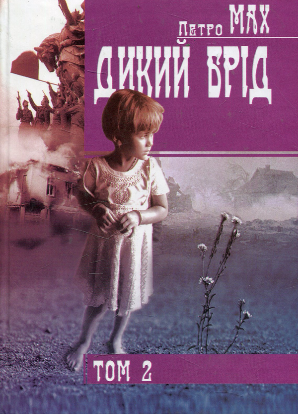 Книга Дикий брід. У 2 томах. Том 2