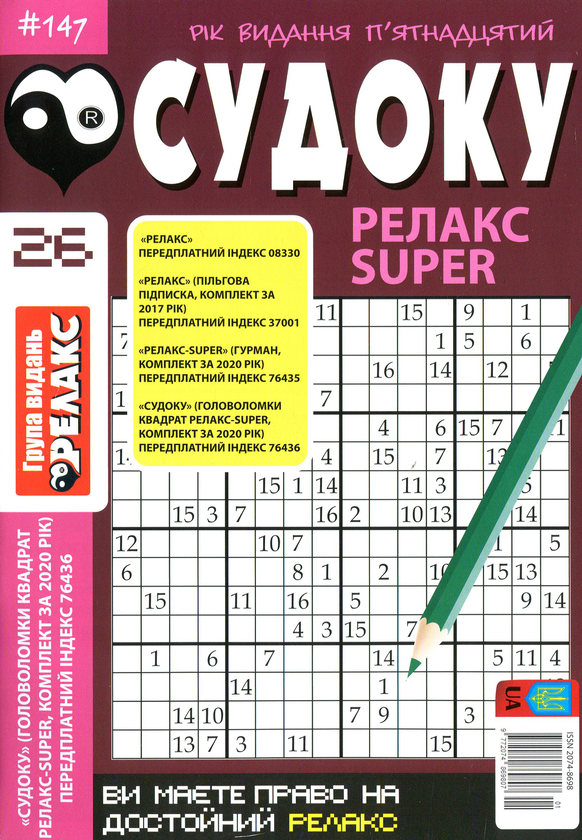Бумажная книга «Судоку Релакс Super. Головоломки квадрат. Підбірка випусків за 2020 рік, №14-26 (комплект з 13 книг)» - фото №1