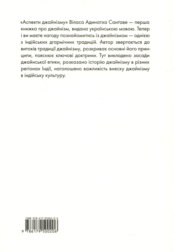 Бумажная книга «Аспекти джайнізму», автор Вилас Адинатх Сангаве - фото №1