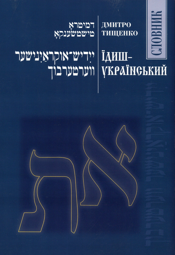 [object Object] «Їдиш-український словник», автор Дмитро Тищенко - фото №1
