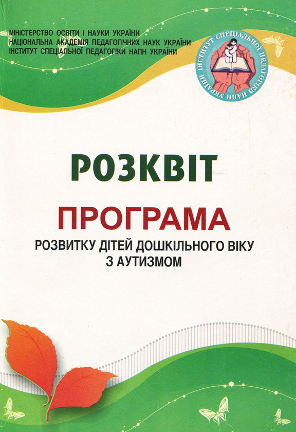 [object Object] «Розквіт. Програма розвитку дітей дошкільного віку з аутизмом» - фото №1