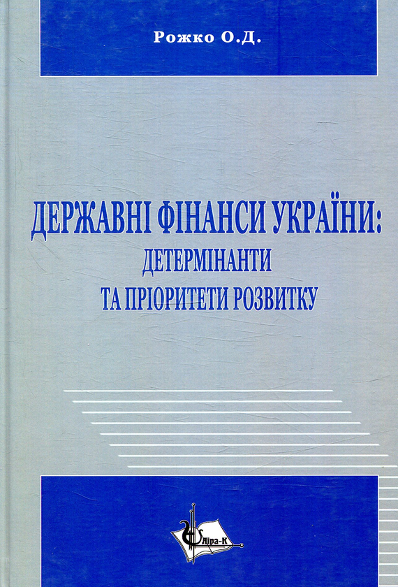 Паперова книга «Державні фінанси України: детермінанти та пріоритети розвитку», автор О. Рожко - фото №1