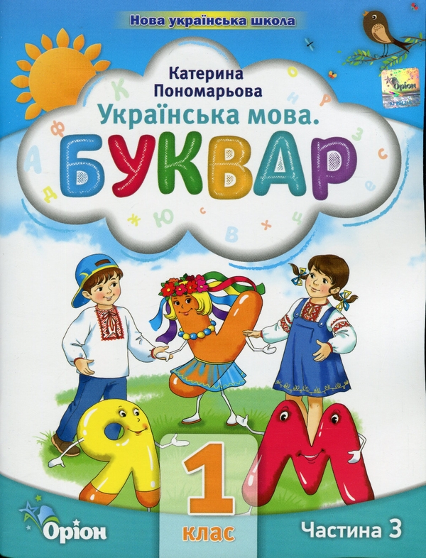 Паперова книга «Українська мова. Буквар. 1 клас. Частина 3», автор Катерина Пономарьова - фото №1