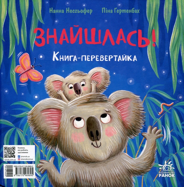 [object Object] «Зникла? Знайшлась! Книга-перевертайка», автор Нанна Несгефер - фото №2 - миниатюра