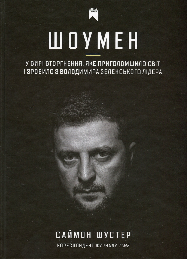 Бумажная книга «Шоумен», автор Саймон Шустер - фото №1