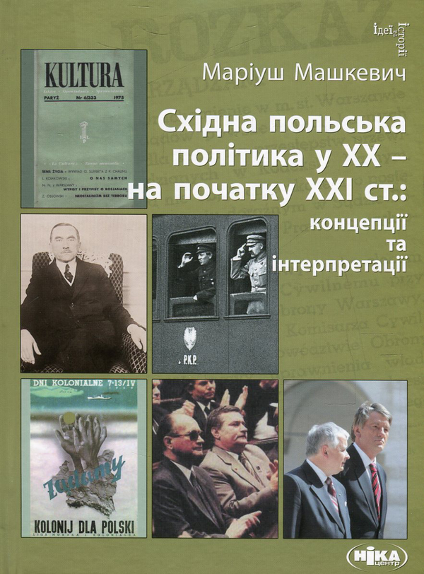 Книга Східна польська політика у ХХ – на початку ХХI...