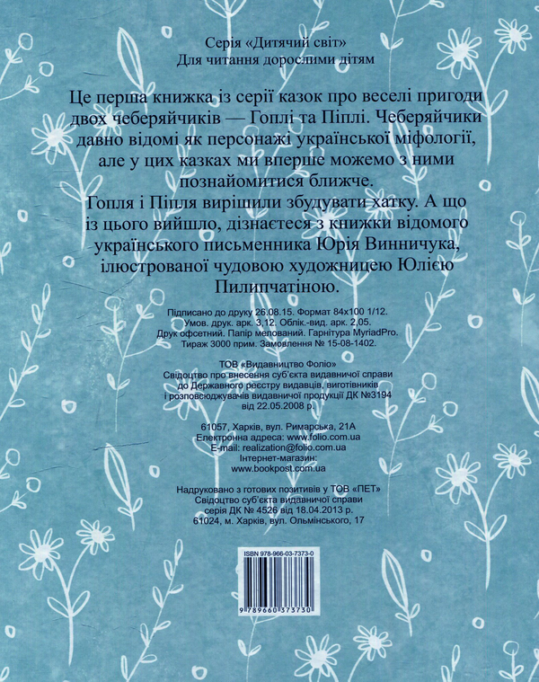 Бумажная книга «Чеберяйчики Гопля і Піпля», автор Юрий Винничук - фото №1