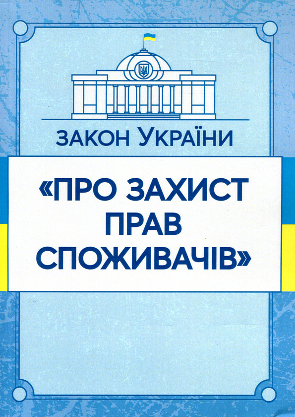 [object Object] «Закон України "Про захист прав споживачів". Станом на 15.11.2021 р.» - фото №1