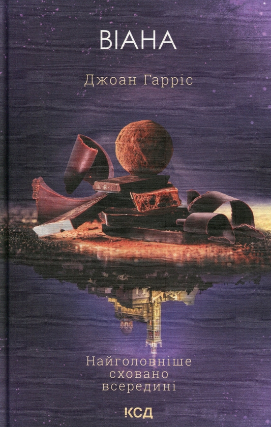 Бумажная книга «Віана», автор Джоан Харрис - фото №1